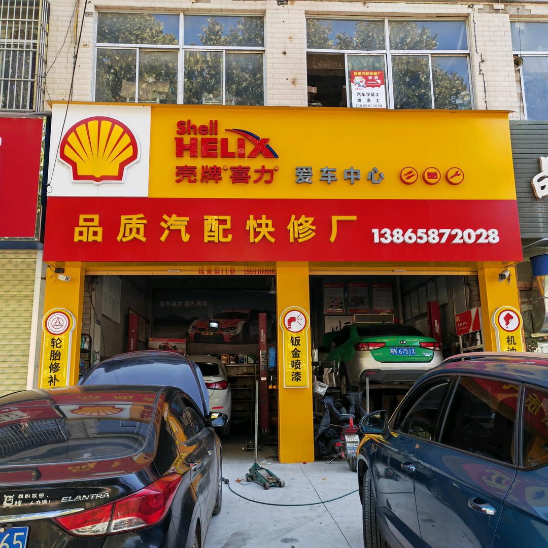 品质汽配快修厂