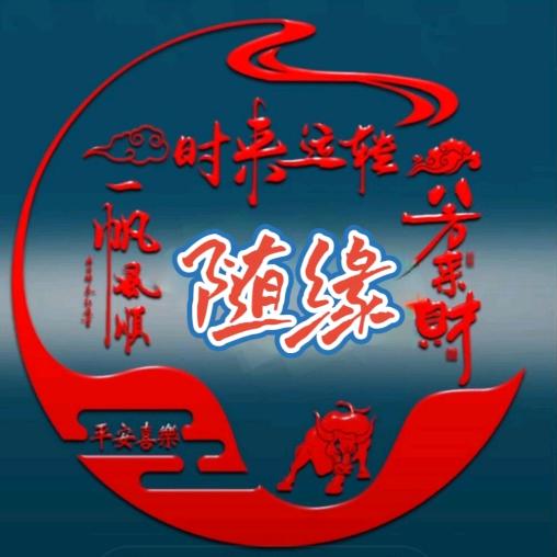 随缘