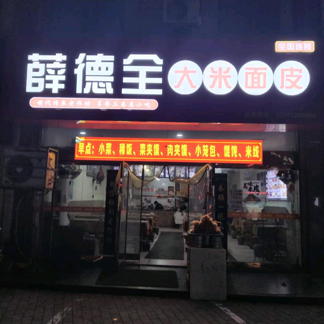 薛德全大米面皮店老板娘