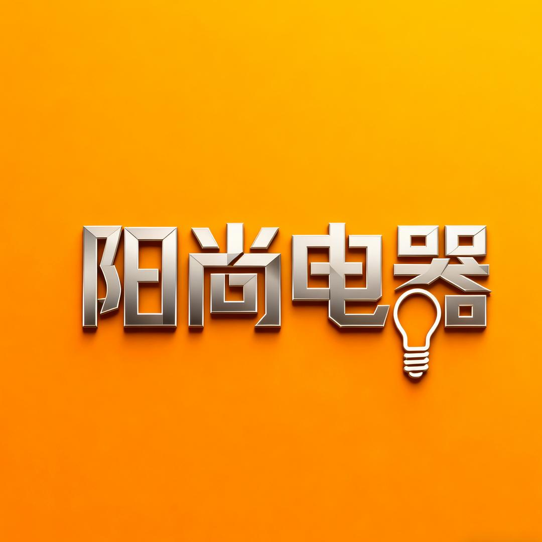 阳尚电器
