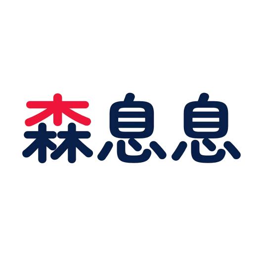 森息息生活小铺