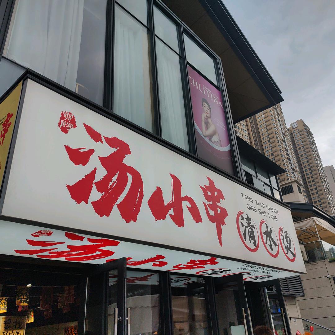汤小串清水烫（万科新都荟店）