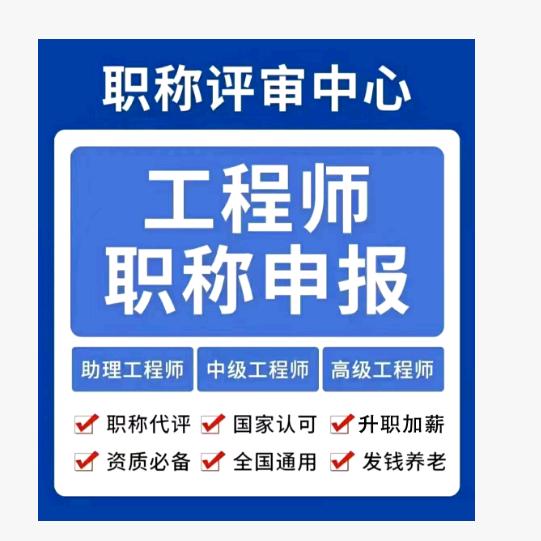 工程师评职称：从申报到拿证全解析