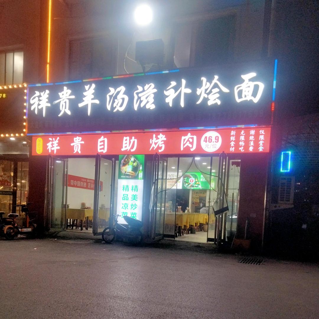 祥贵自助烤肉