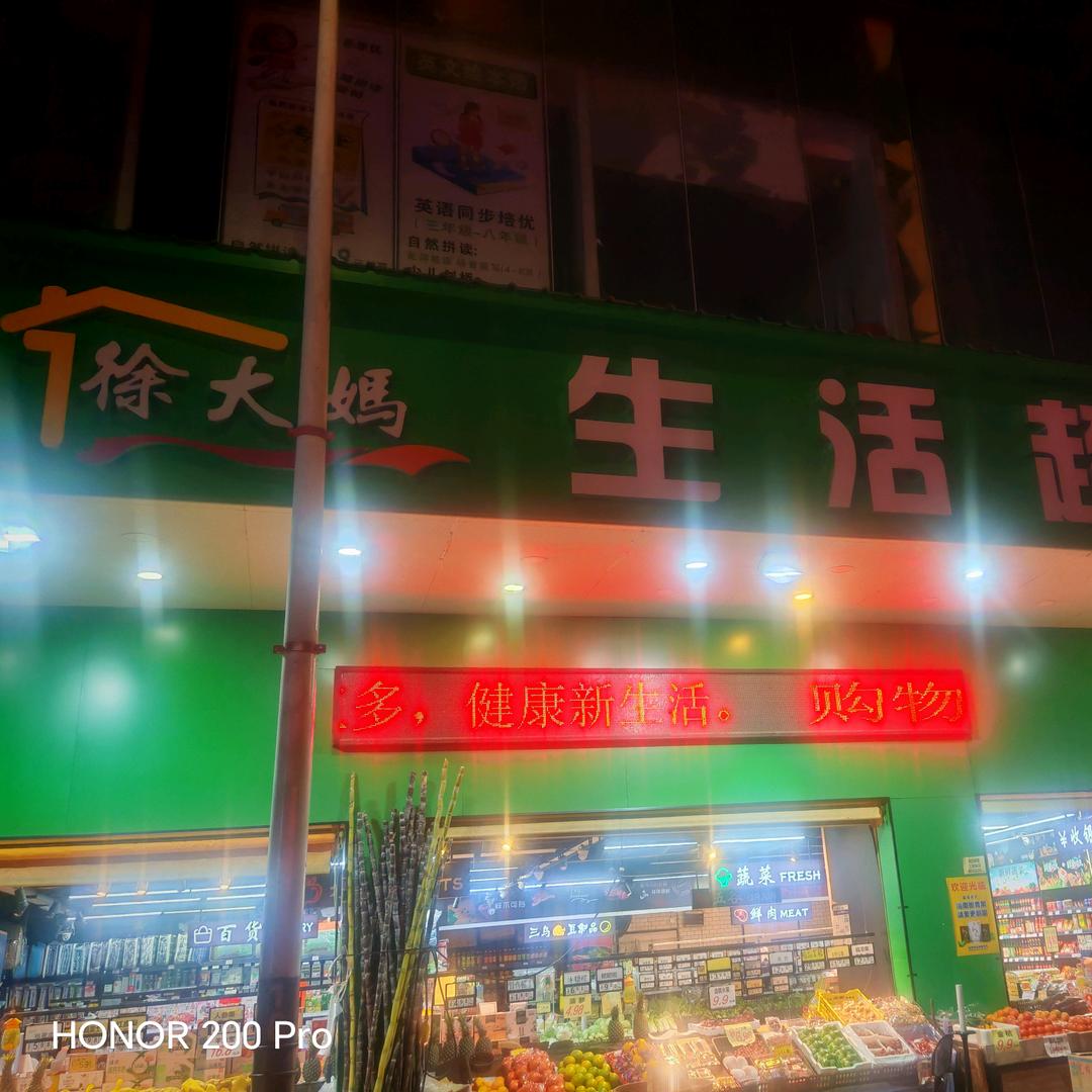 徐大妈生活超市-为您24小时服务