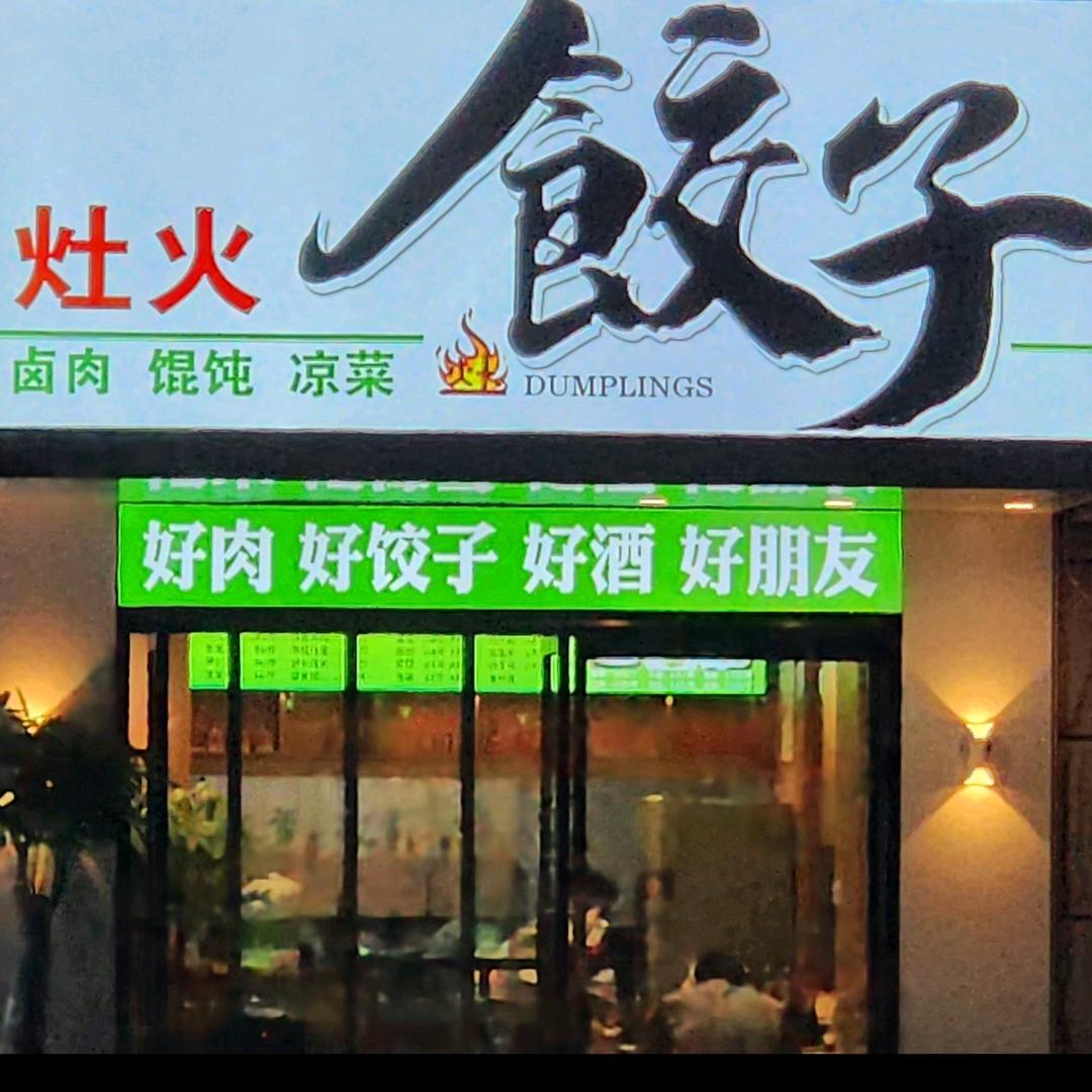 临潼灶火饺子