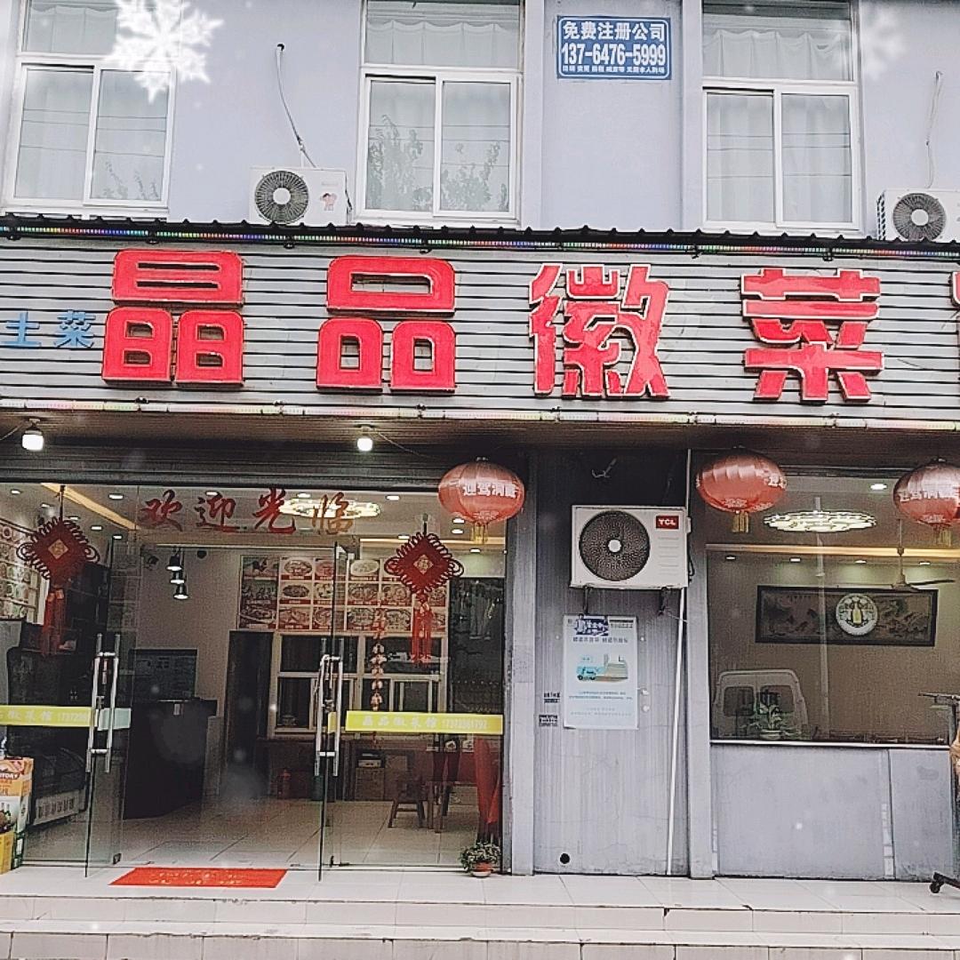 晶品徽菜馆