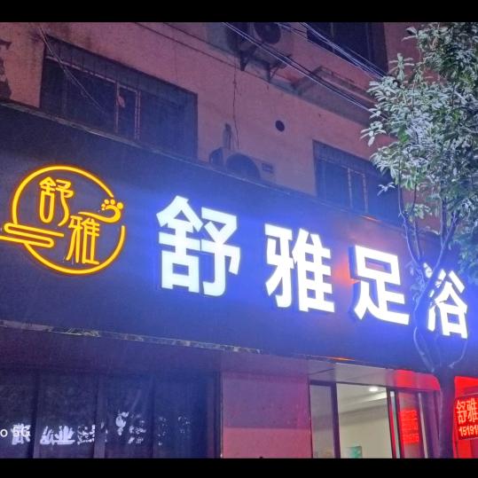 舒雅足浴仰韶路118宾馆旁边