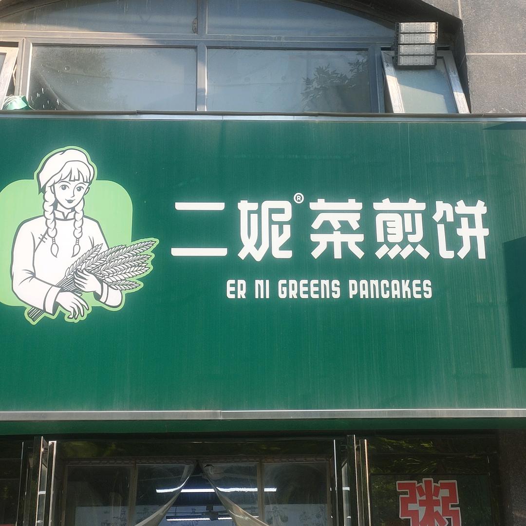 二妮菜煎饼(政二路店)官方号