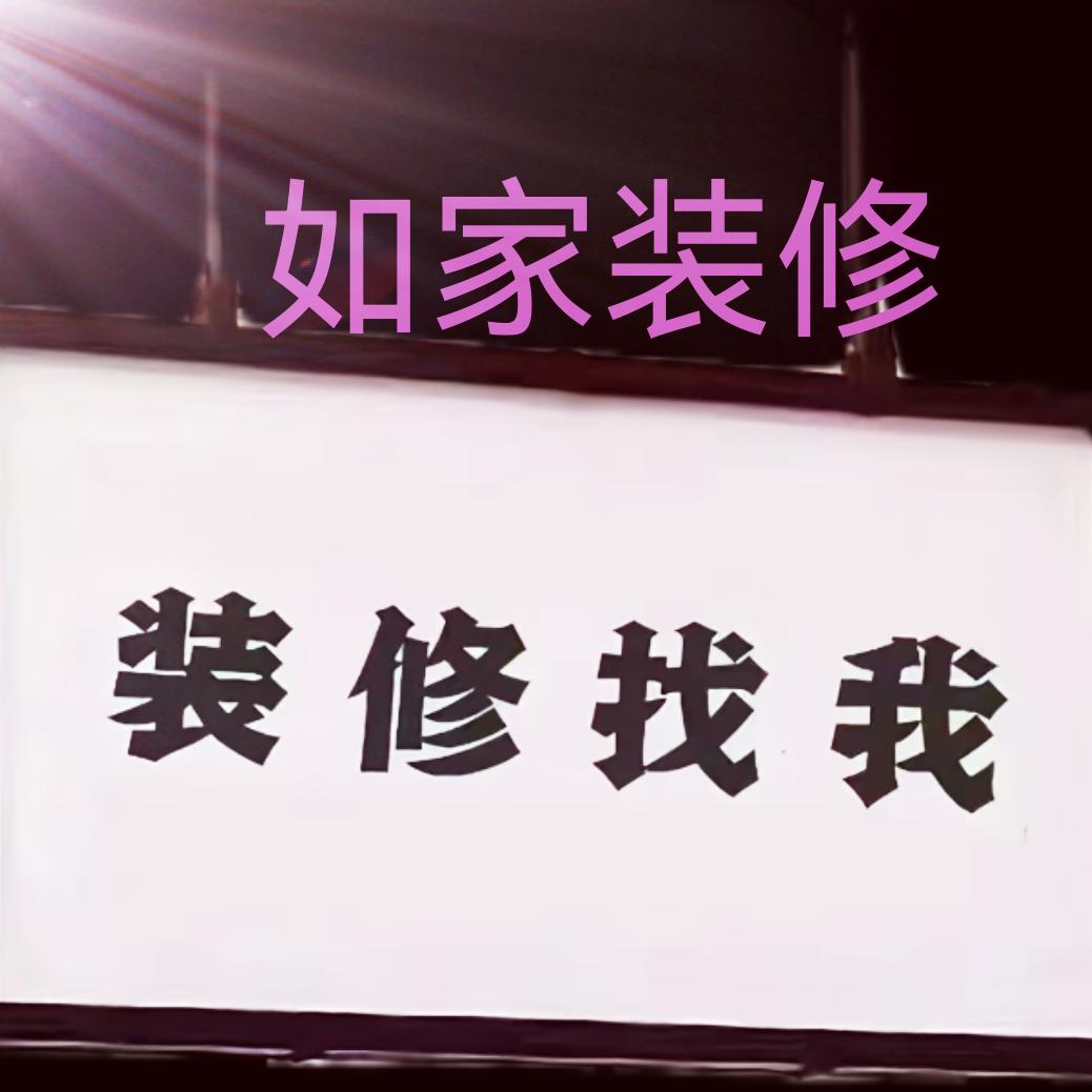 如家装潢，承接室内装修 好材才有好宅