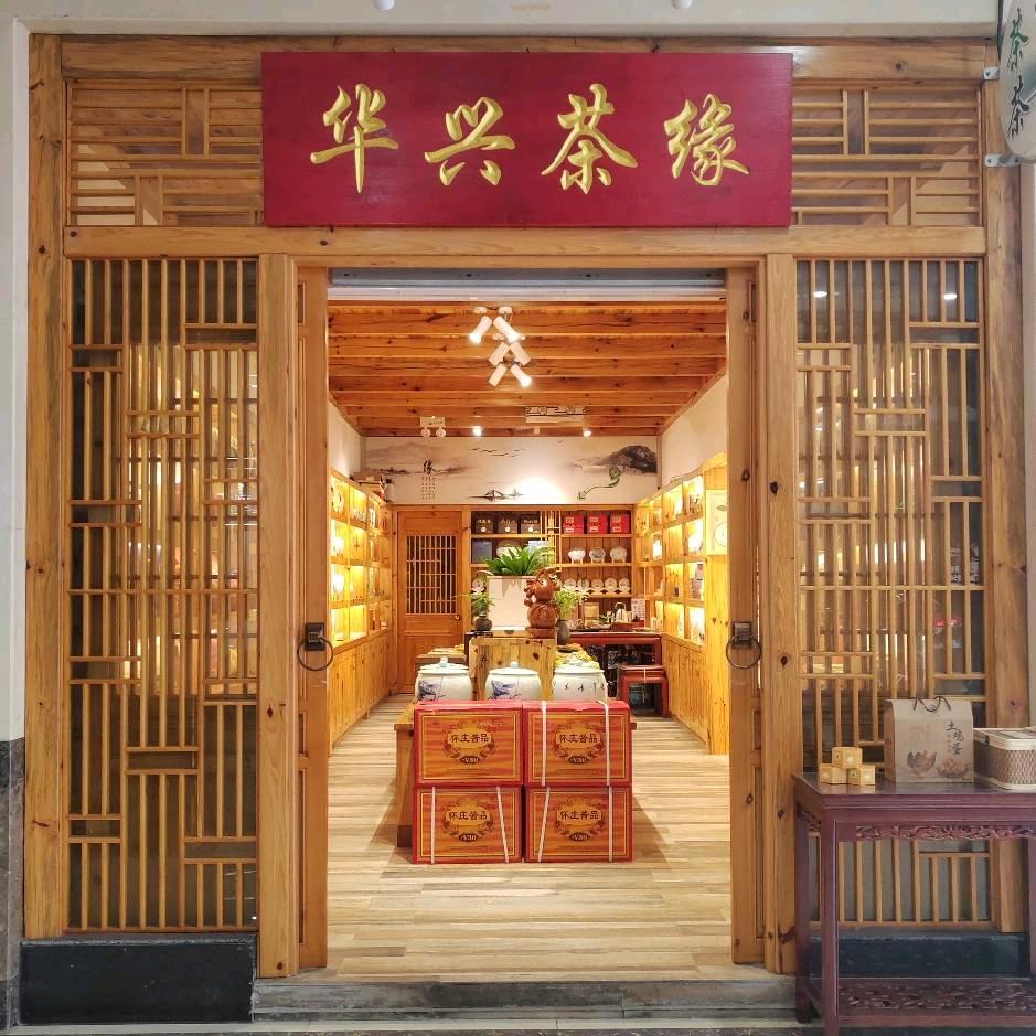 华兴茶缘