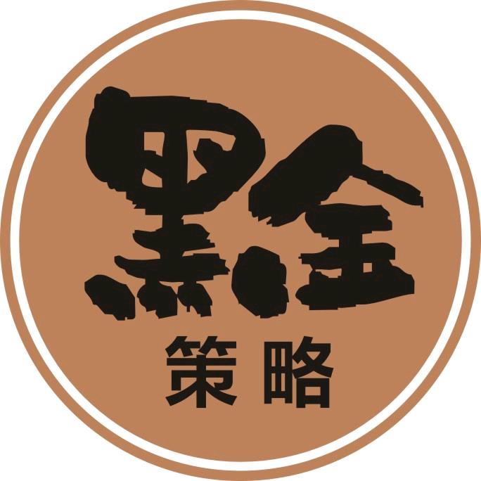 黑金策略