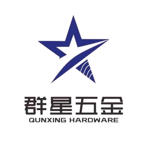 群星五金制品有限公司