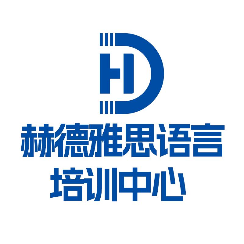 赫德教育语言培训中心