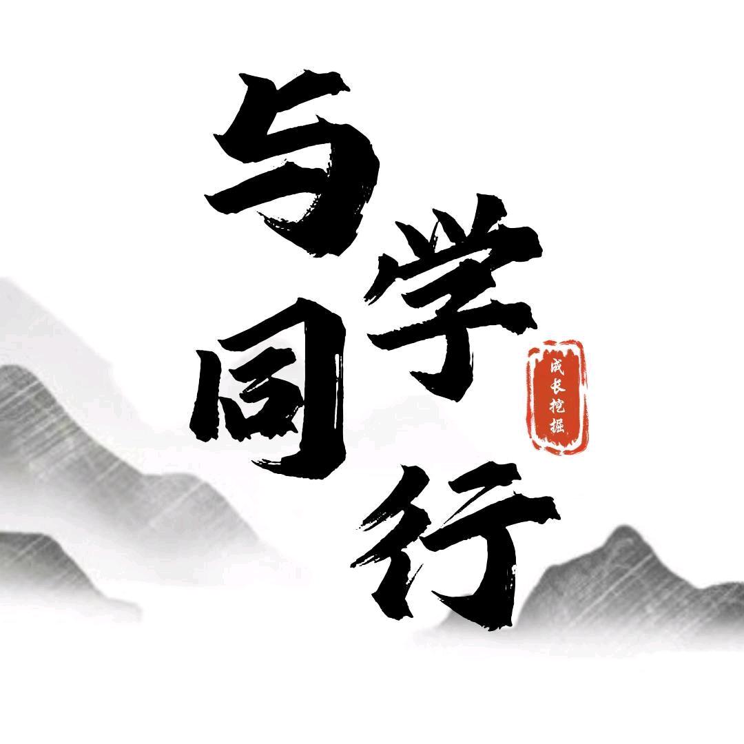 与学同行