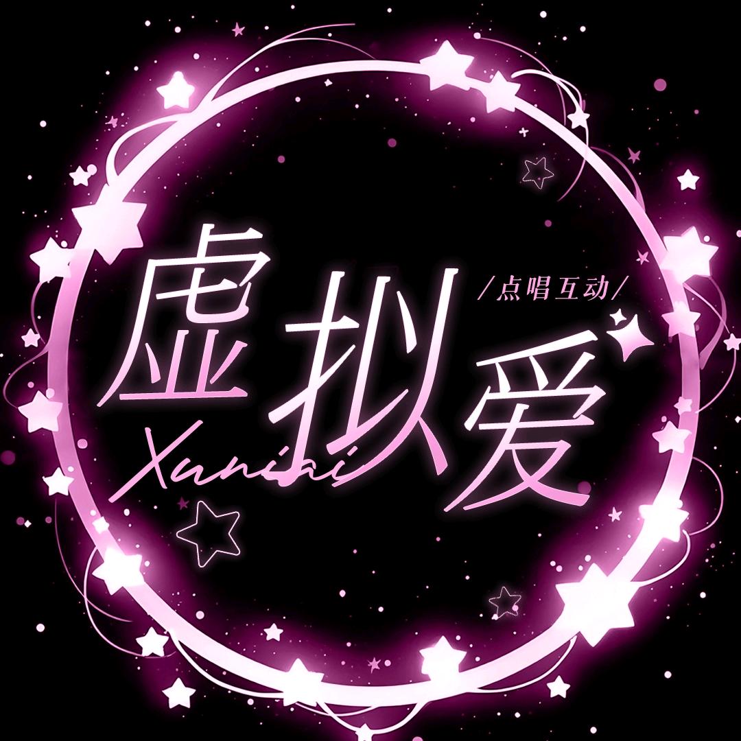 虚拟爱✨语音新厅