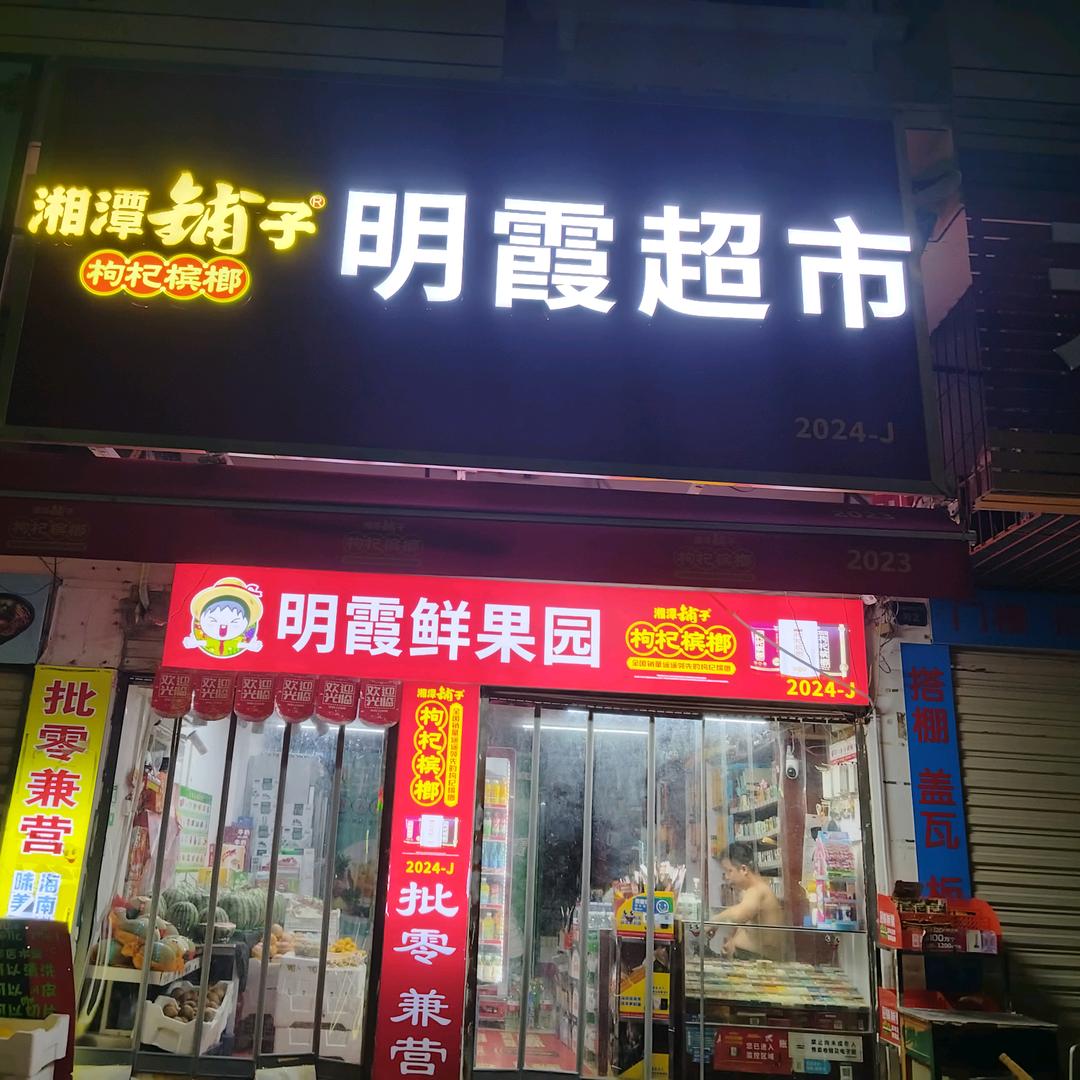 武汉市江夏区明霞超市