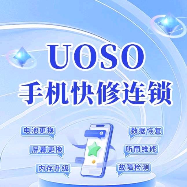 UOSO手机快修连锁（泸州）