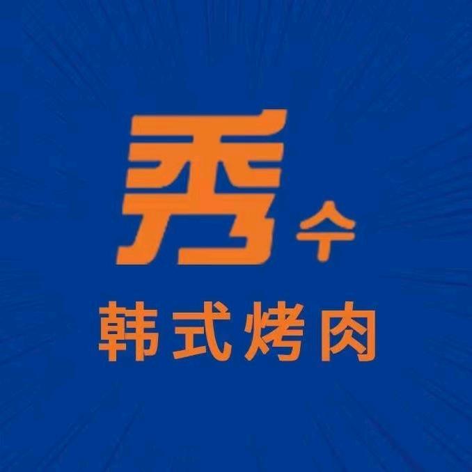 秀韩式烤肉-现开榴莲不限量