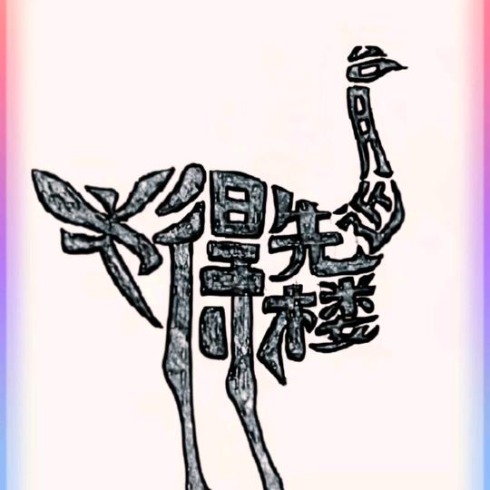 🌹过好余生🌹