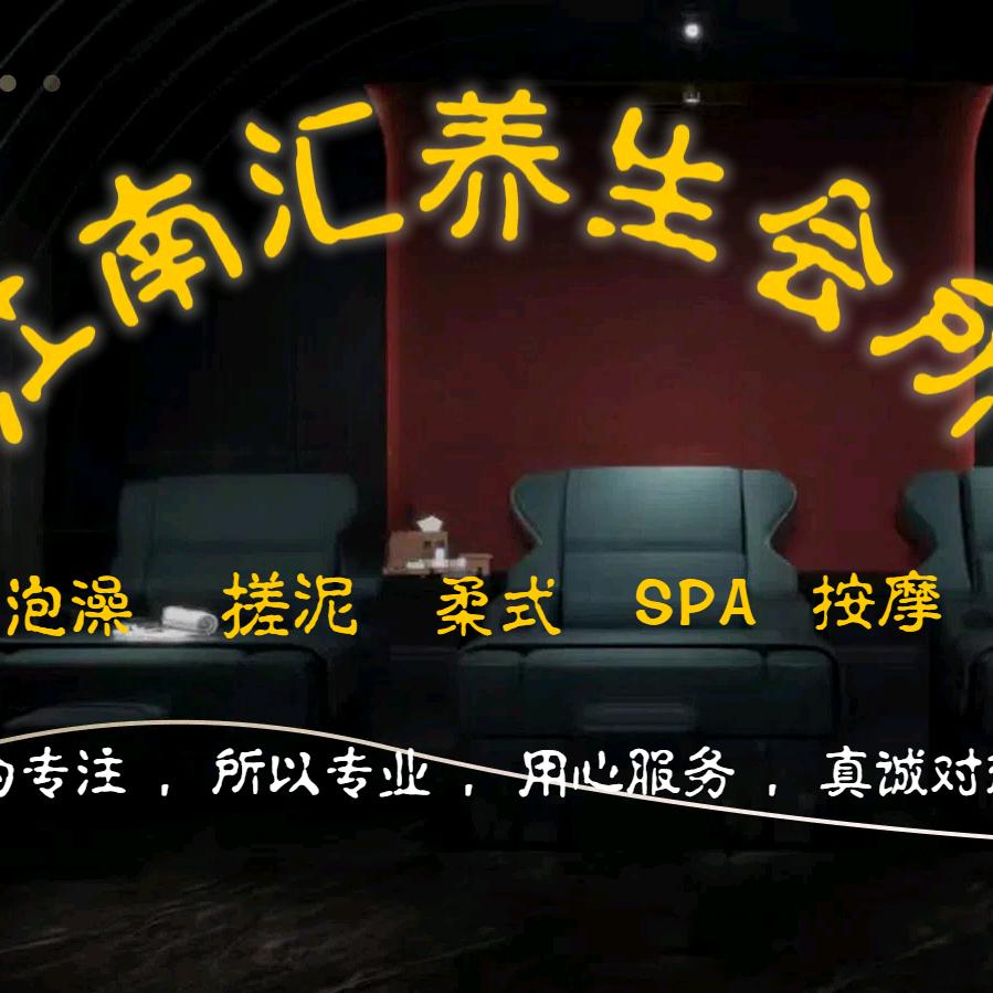 江南汇养生会所