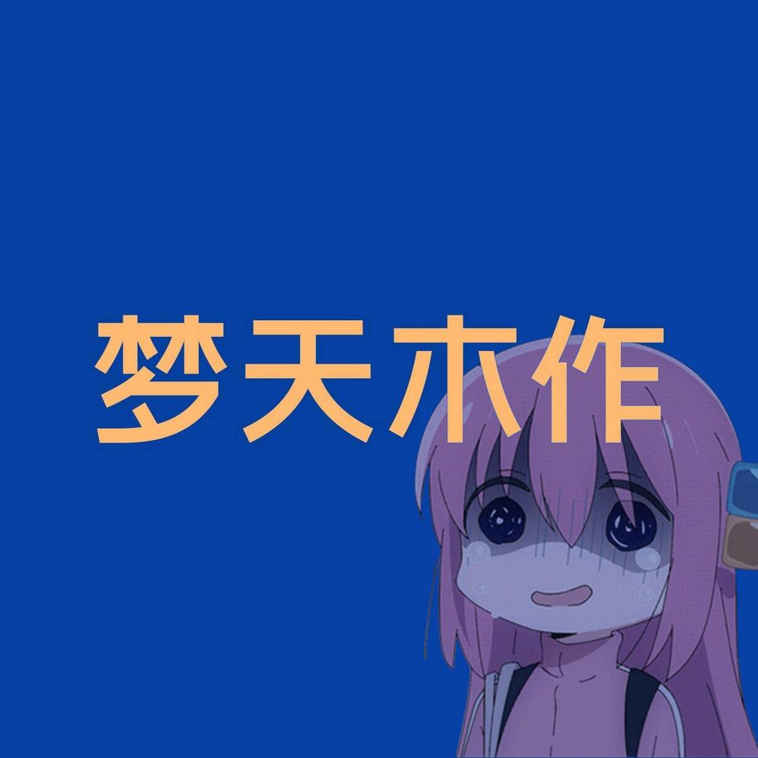 梦天木门打工中