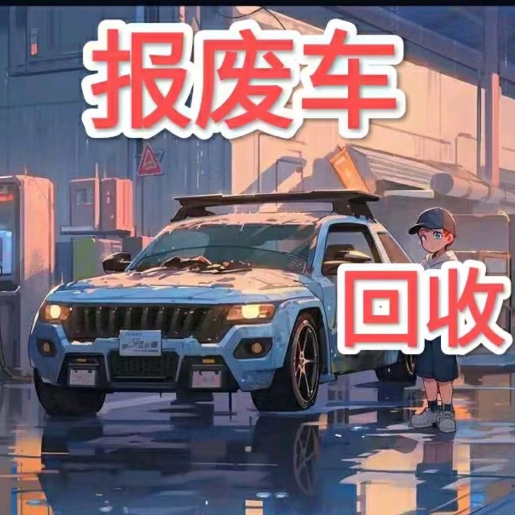 小宇报废车回收