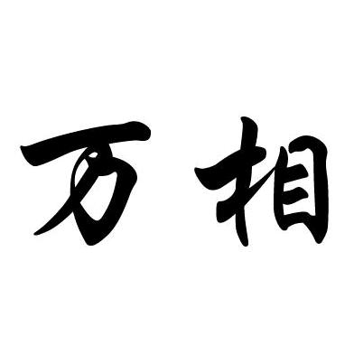 红娘姐夫~万相文化