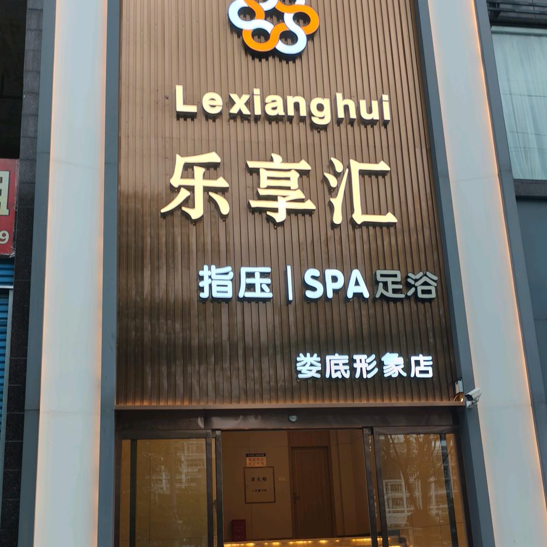 乐享汇spa指压馆