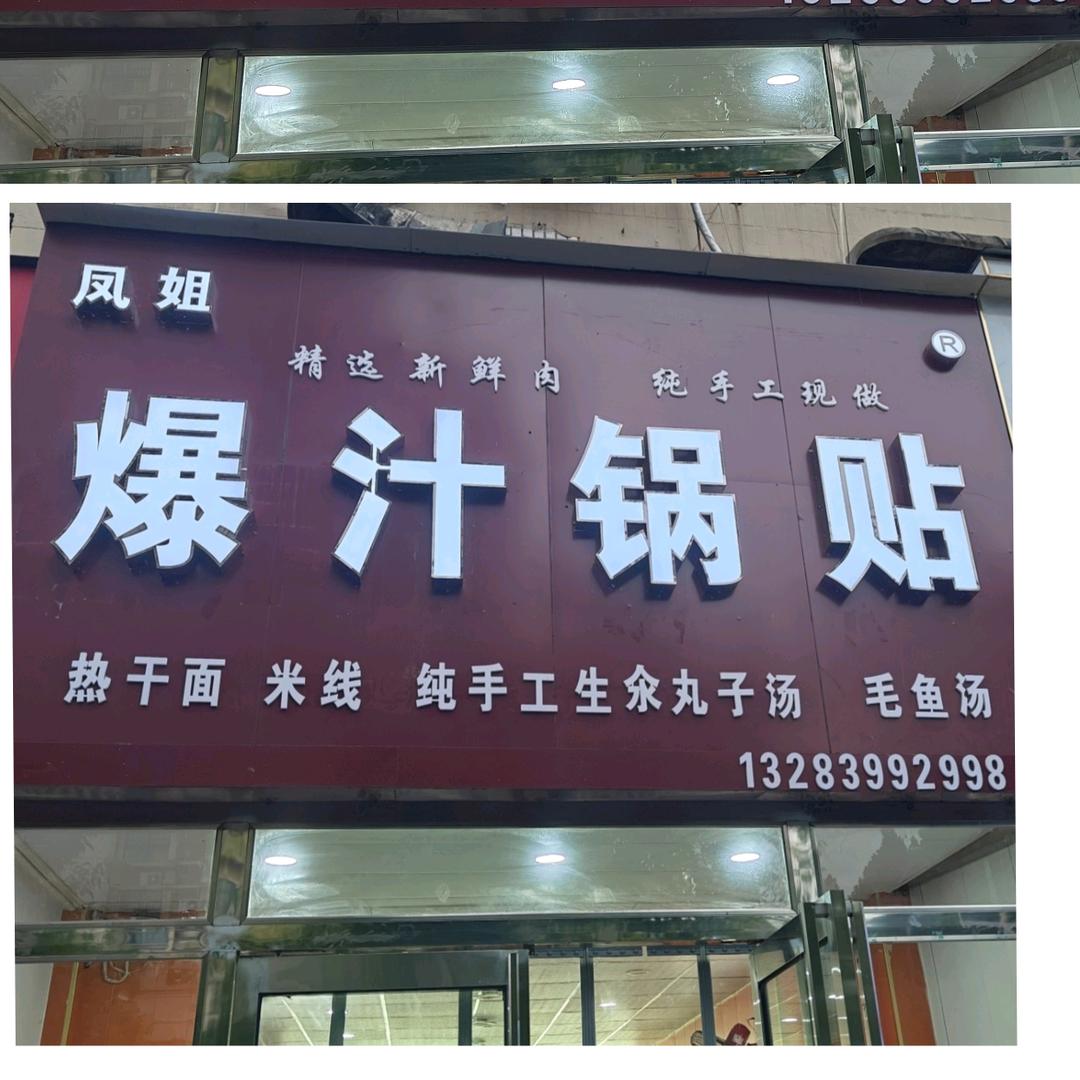 爆汁锅贴官方号