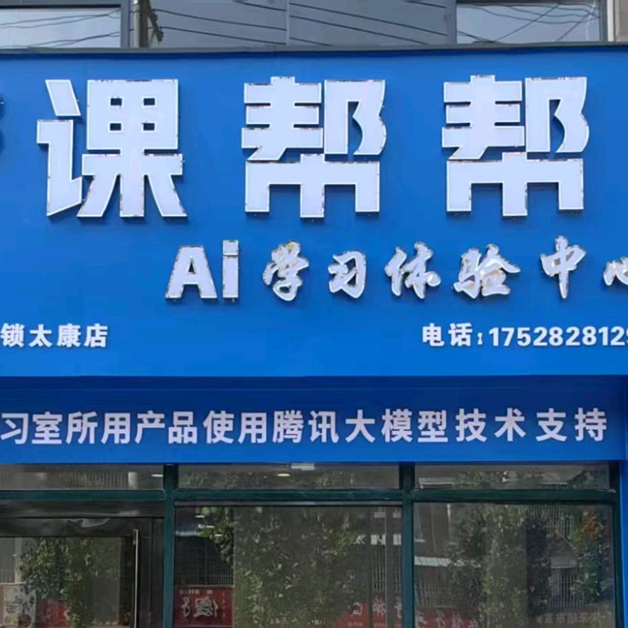 课帮帮AIGC高端智习室太康店
