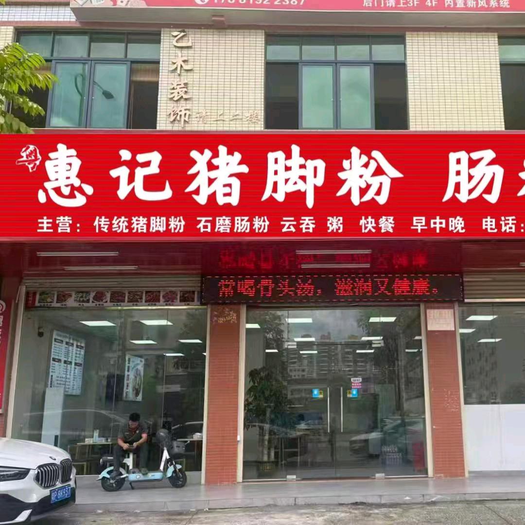 惠记猪脚粉 肠粉王
