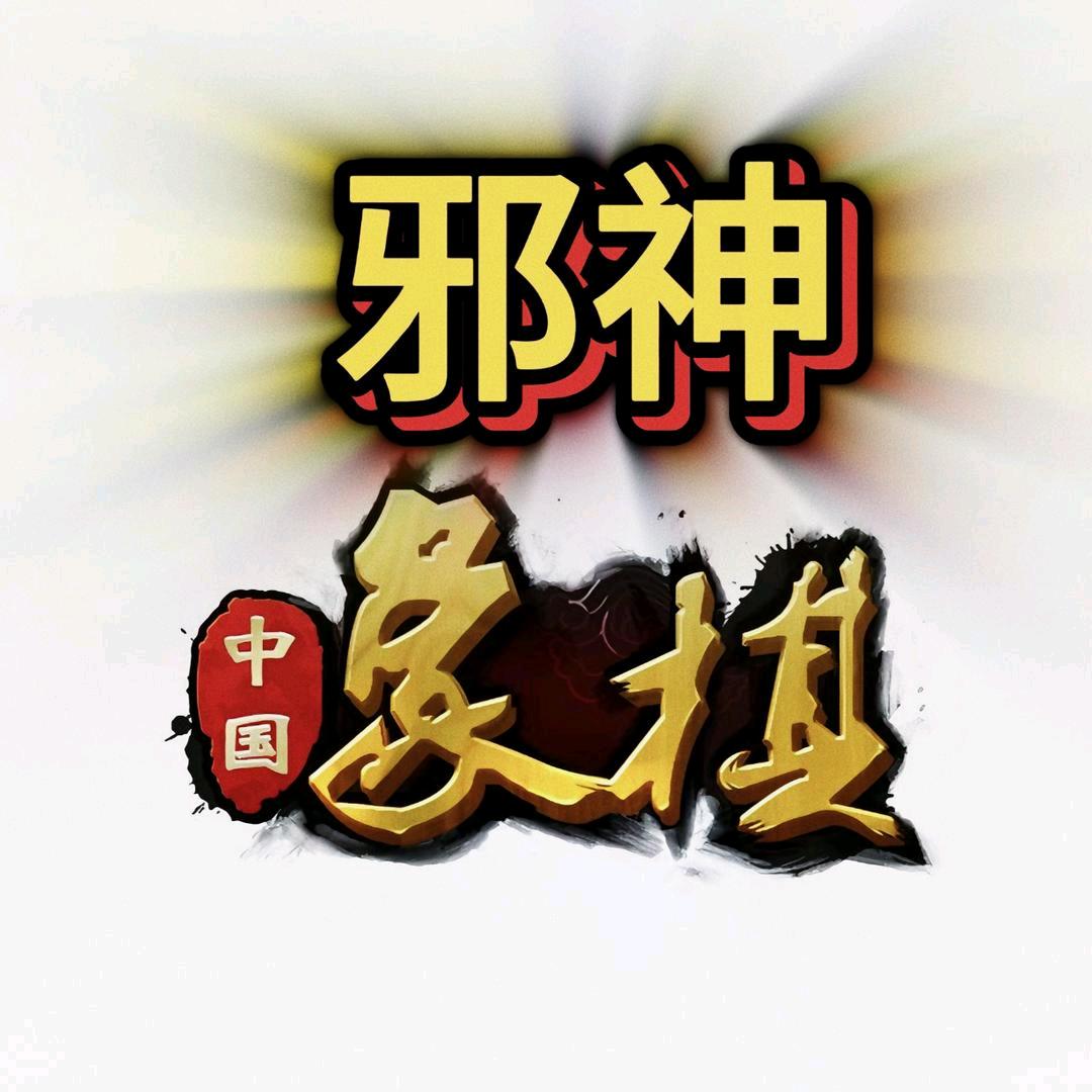邪神象棋精选