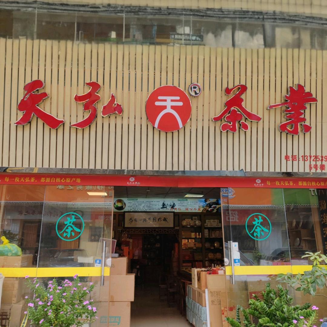 天弘茶业（广州白云区永泰店）