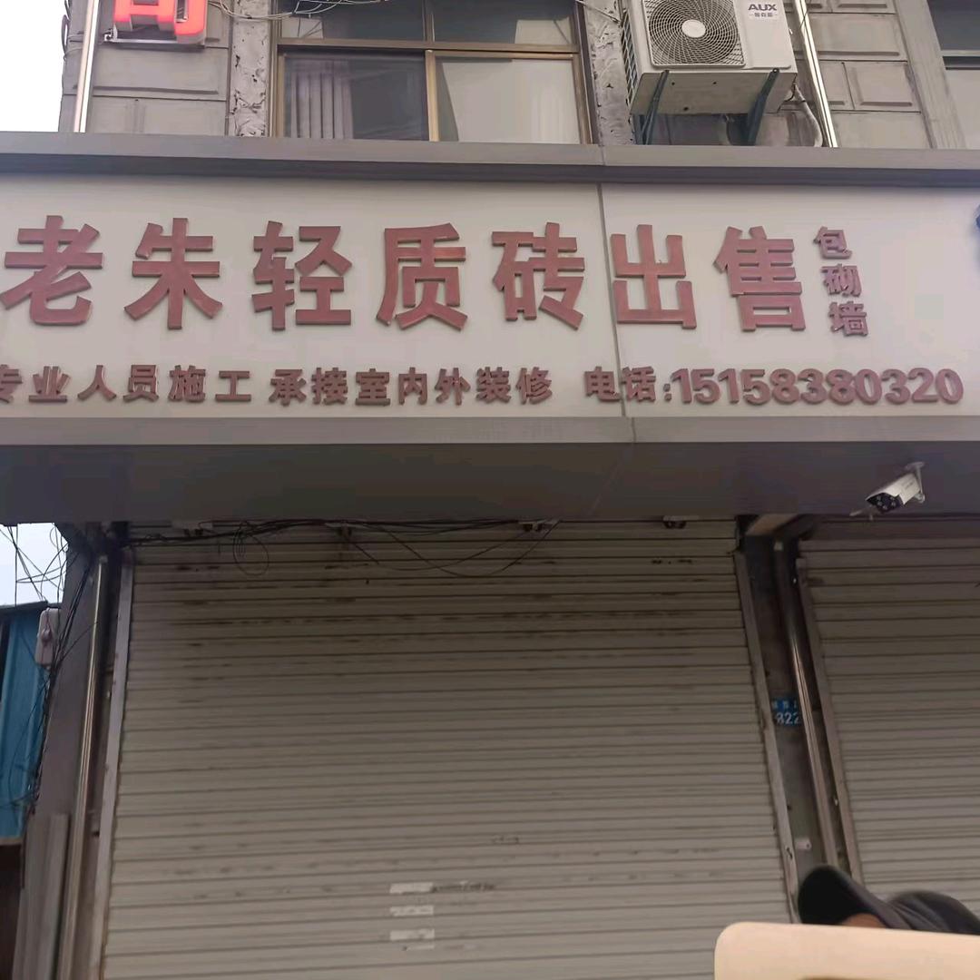 老朱轻质砖