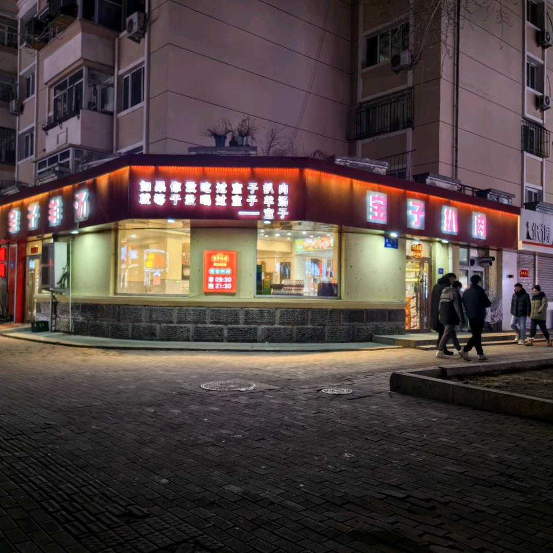 宝子扒肉（河山店）