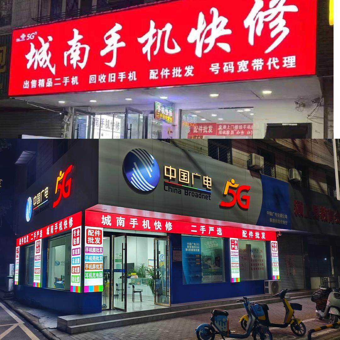 颍上城南手机快修回收