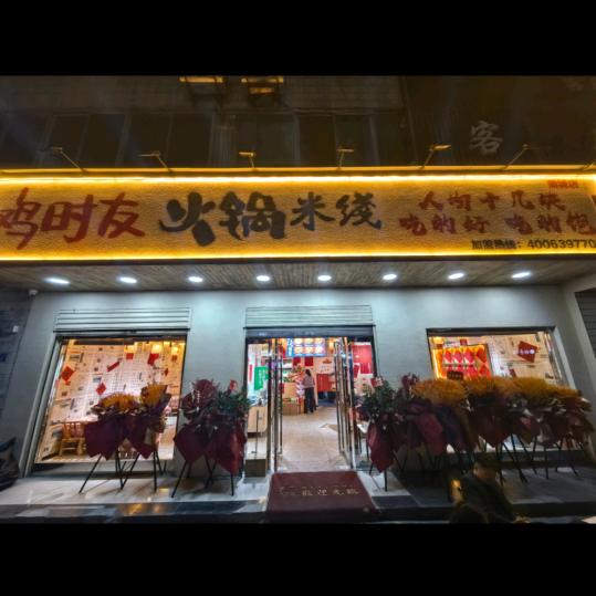 鸡时友火锅米线（店头店）