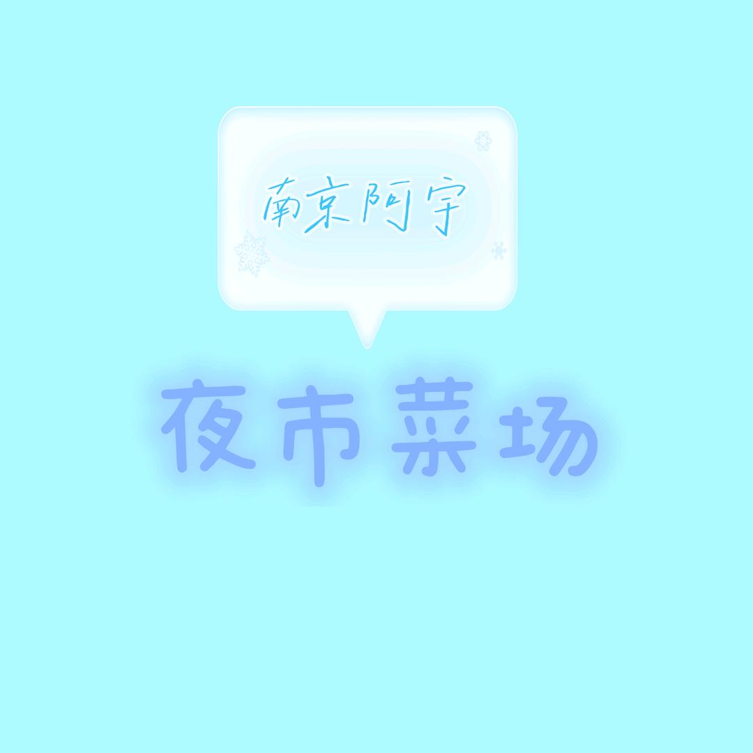 阿宇-夜市菜场