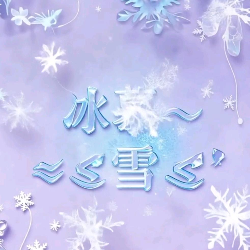 🌺🌸冰慕雪🌸🌺