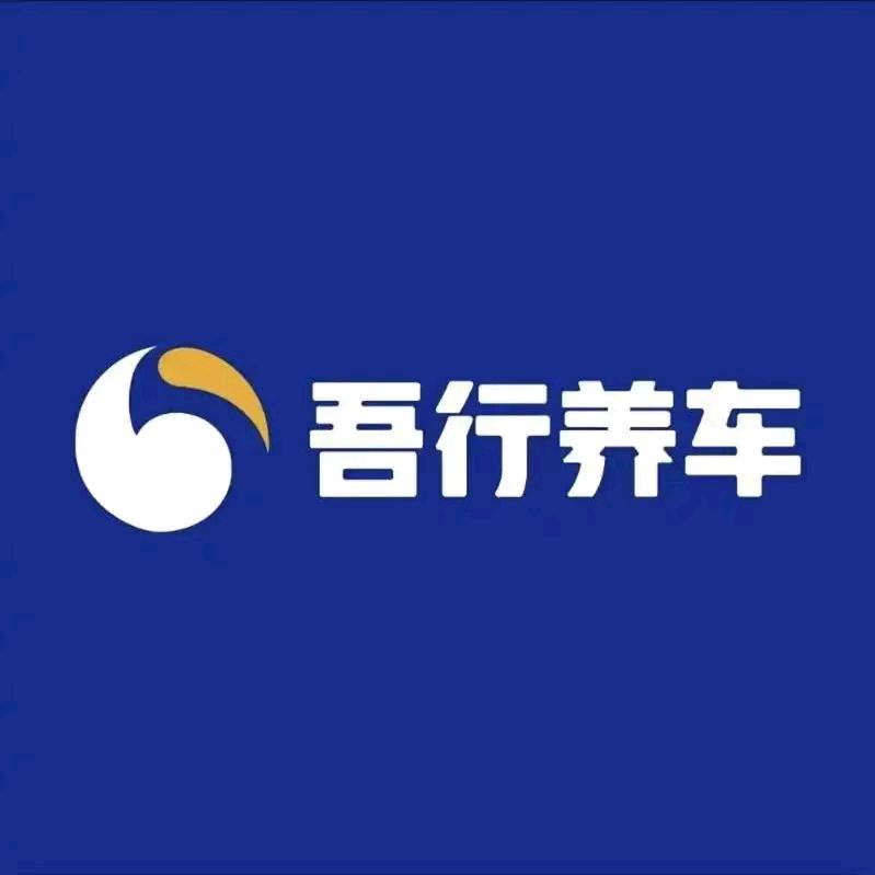 吾行养车洗护