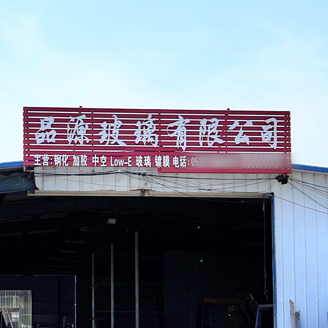 菏泽市牡丹区品源玻璃有限公司