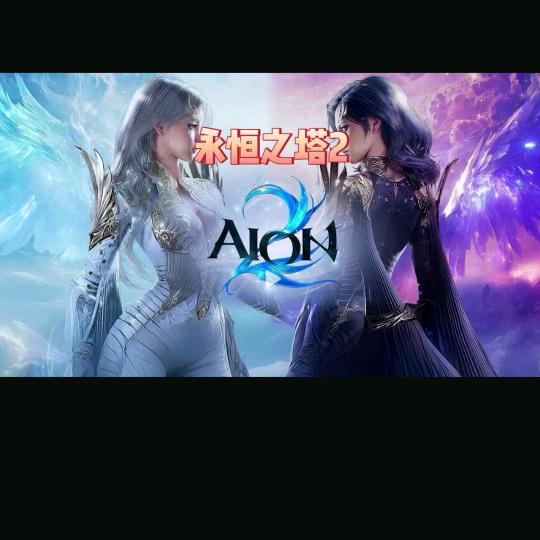 永恒之塔2 老李