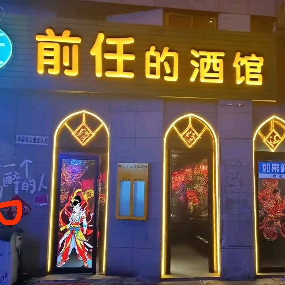 前任的酒馆