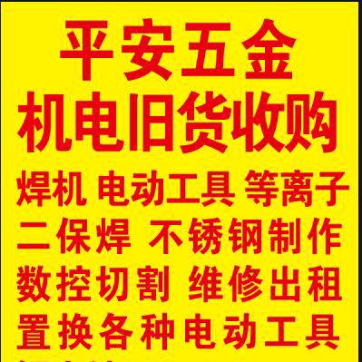 平安五金机电大全旧货回收