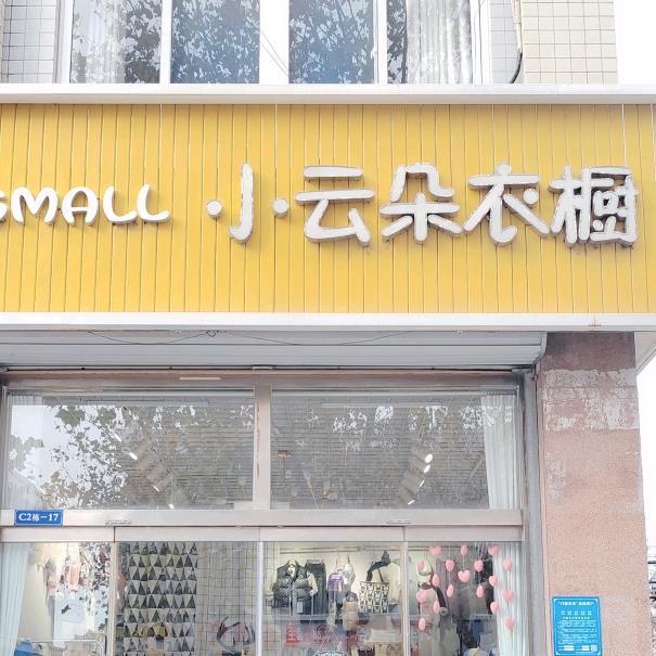 望留汇金街小云朵衣橱（童装）