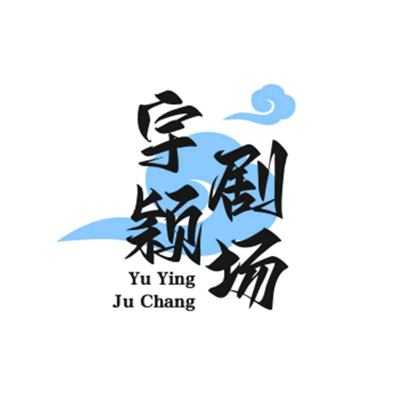 宇颖剧场