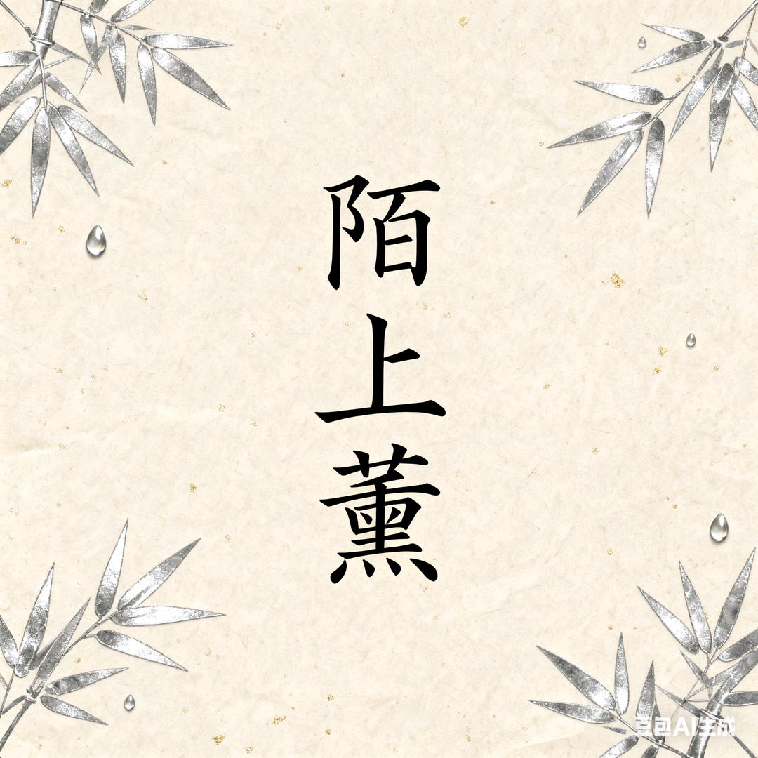 陌上薰