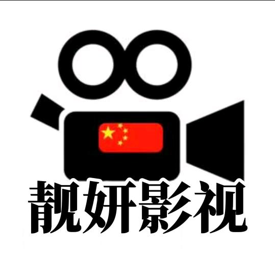 靓妍影视