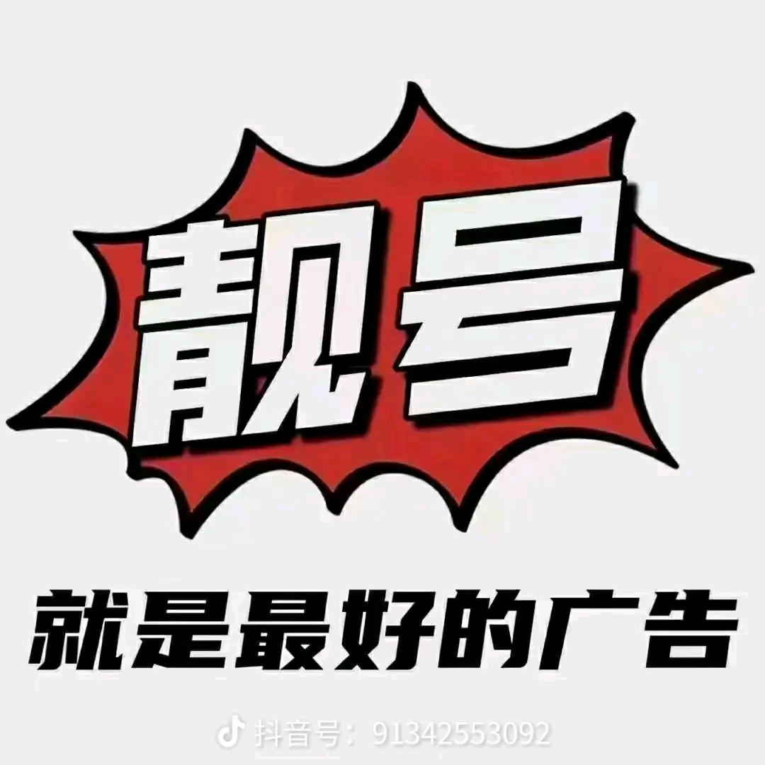 魅力男人用魅力靓号